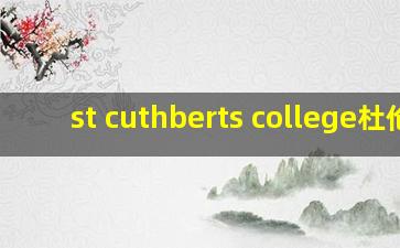 st cuthberts college杜伦